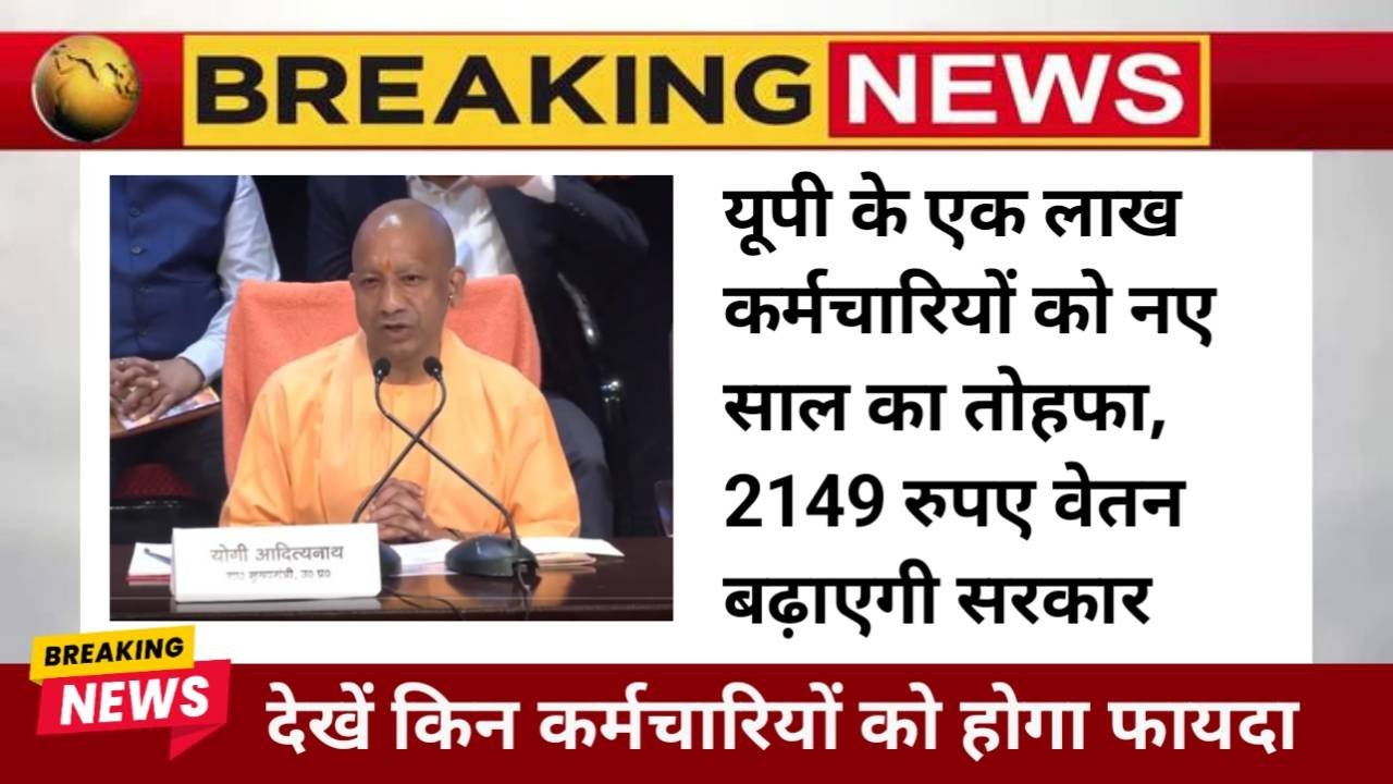 UP 1 Lakhs Employee Salary Hike: यूपी के एक लाख कर्मचारियों को नए साल का तोहफा, 2149 रुपए वेतन बढ़ाएगी सरकार