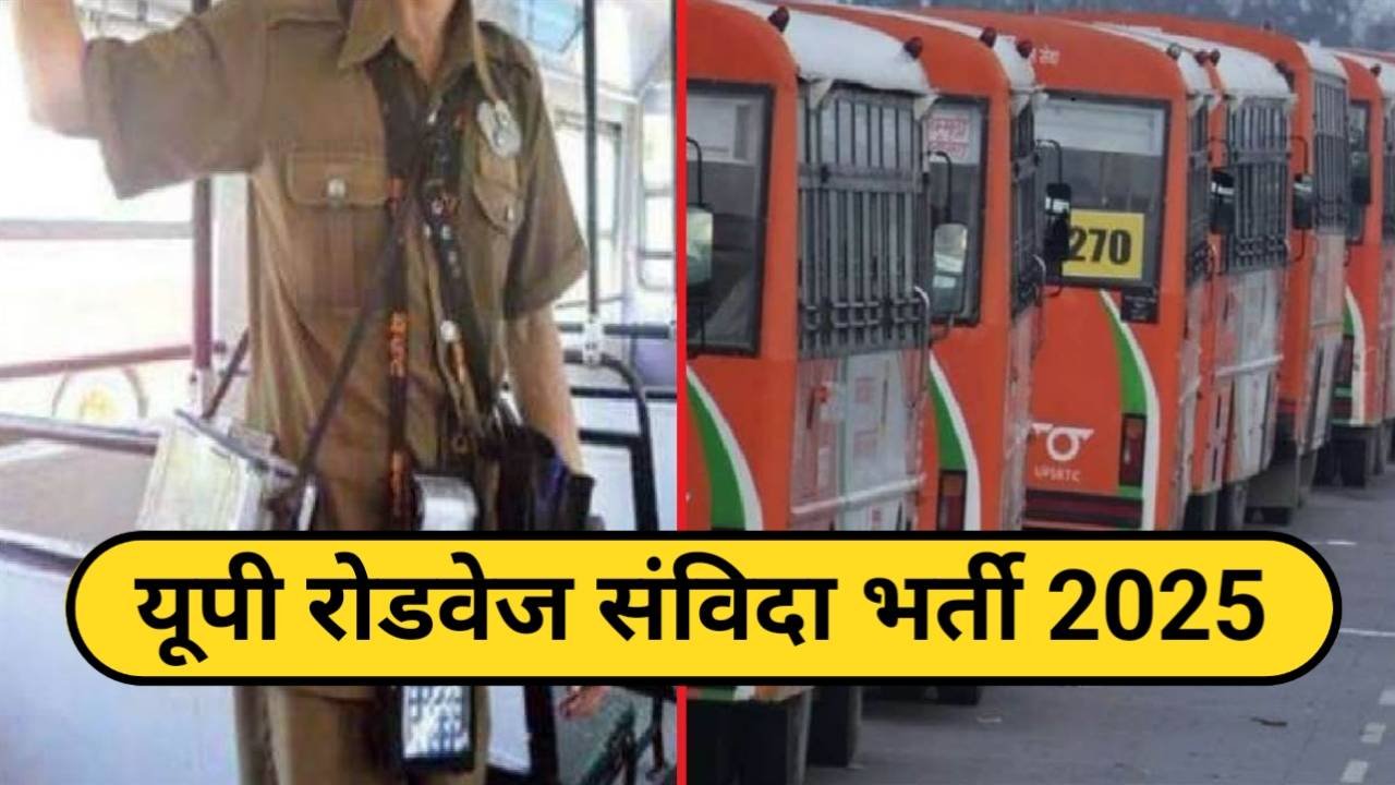 UP Roadways (UPSRTC): यूपी रोडवेज में 300 पदों पर हो रही संविदा भर्ती , आठवीं पास | सैलरी 21687 महीने