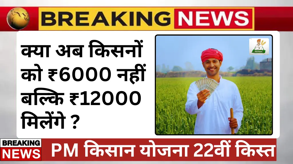 PM Kisan Yojana 22nd Installment